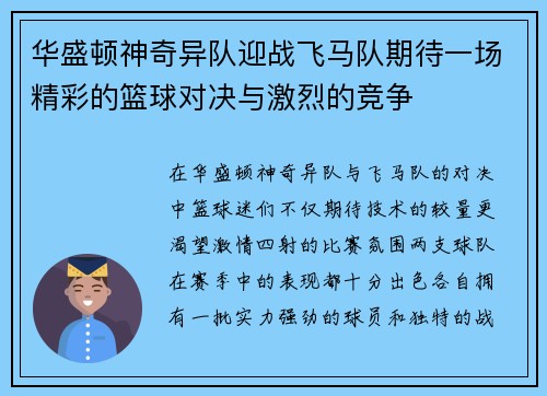 华盛顿神奇异队迎战飞马队期待一场精彩的篮球对决与激烈的竞争