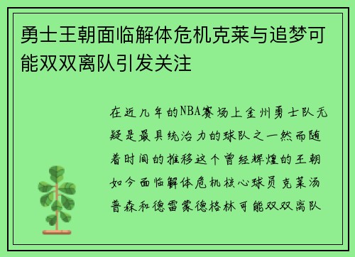 勇士王朝面临解体危机克莱与追梦可能双双离队引发关注