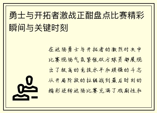 勇士与开拓者激战正酣盘点比赛精彩瞬间与关键时刻