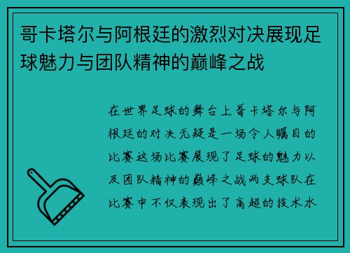 哥卡塔尔与阿根廷的激烈对决展现足球魅力与团队精神的巅峰之战