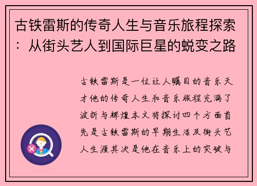 古铁雷斯的传奇人生与音乐旅程探索：从街头艺人到国际巨星的蜕变之路