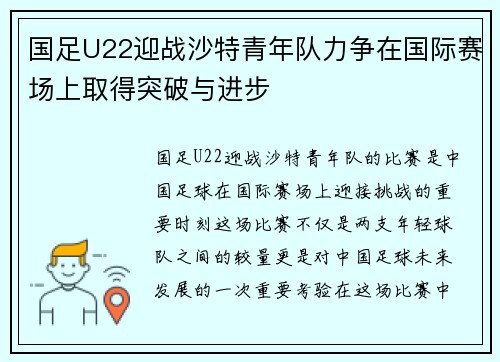 国足U22迎战沙特青年队力争在国际赛场上取得突破与进步