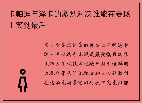 卡帕迪与泽卡的激烈对决谁能在赛场上笑到最后