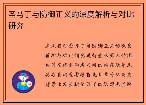 圣马丁与防御正义的深度解析与对比研究