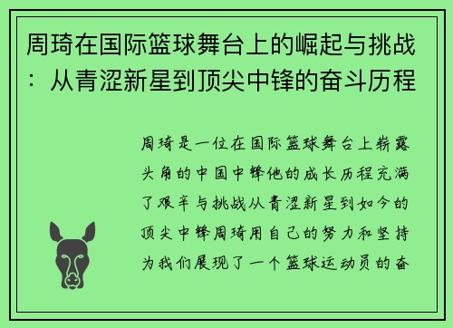 周琦在国际篮球舞台上的崛起与挑战：从青涩新星到顶尖中锋的奋斗历程