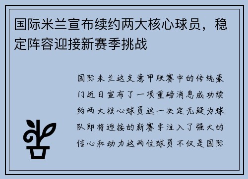 国际米兰宣布续约两大核心球员，稳定阵容迎接新赛季挑战