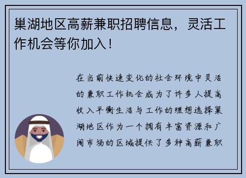 巢湖地区高薪兼职招聘信息，灵活工作机会等你加入！
