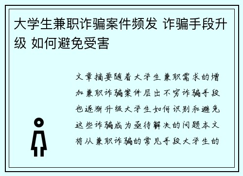 大学生兼职诈骗案件频发 诈骗手段升级 如何避免受害