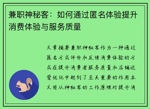 兼职神秘客：如何通过匿名体验提升消费体验与服务质量