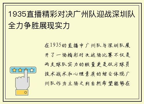 1935直播精彩对决广州队迎战深圳队全力争胜展现实力