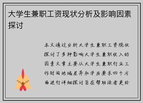 大学生兼职工资现状分析及影响因素探讨