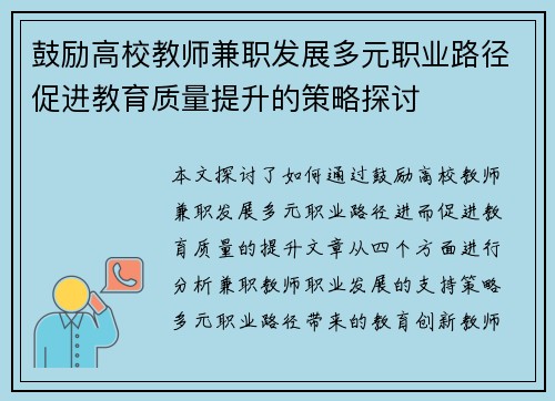 鼓励高校教师兼职发展多元职业路径促进教育质量提升的策略探讨