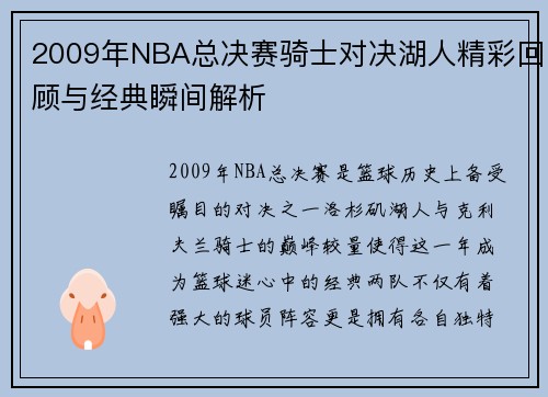 2009年NBA总决赛骑士对决湖人精彩回顾与经典瞬间解析