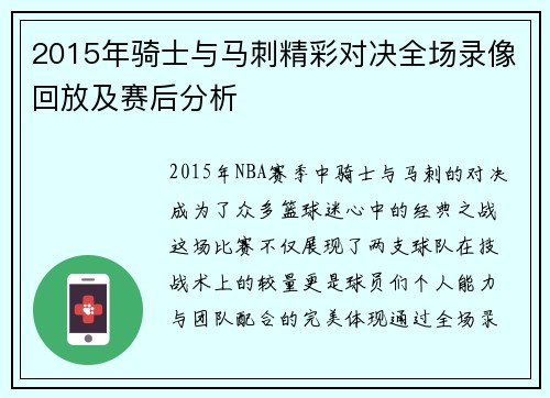 2015年骑士与马刺精彩对决全场录像回放及赛后分析