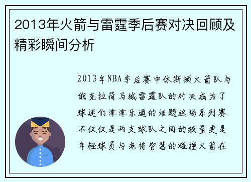 2013年火箭与雷霆季后赛对决回顾及精彩瞬间分析