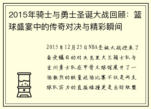 2015年骑士与勇士圣诞大战回顾：篮球盛宴中的传奇对决与精彩瞬间