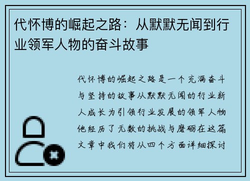 代怀博的崛起之路：从默默无闻到行业领军人物的奋斗故事