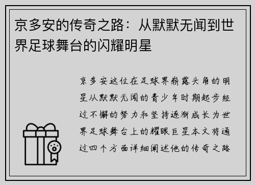 京多安的传奇之路：从默默无闻到世界足球舞台的闪耀明星