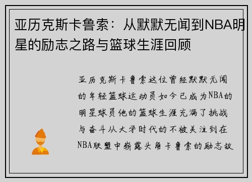 亚历克斯卡鲁索：从默默无闻到NBA明星的励志之路与篮球生涯回顾