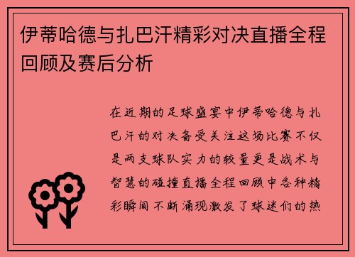 伊蒂哈德与扎巴汗精彩对决直播全程回顾及赛后分析
