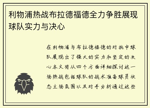 利物浦热战布拉德福德全力争胜展现球队实力与决心