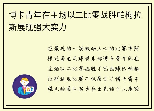 博卡青年在主场以二比零战胜帕梅拉斯展现强大实力