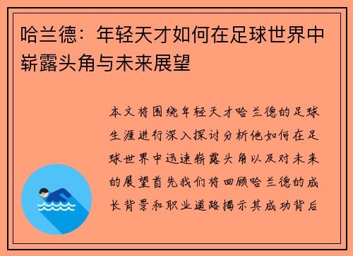 哈兰德：年轻天才如何在足球世界中崭露头角与未来展望