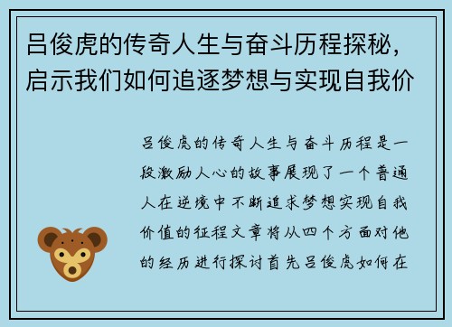 吕俊虎的传奇人生与奋斗历程探秘，启示我们如何追逐梦想与实现自我价值
