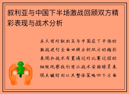 叙利亚与中国下半场激战回顾双方精彩表现与战术分析