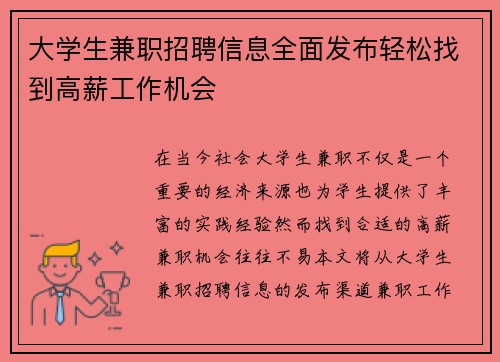 大学生兼职招聘信息全面发布轻松找到高薪工作机会
