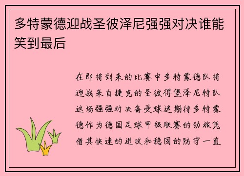 多特蒙德迎战圣彼泽尼强强对决谁能笑到最后