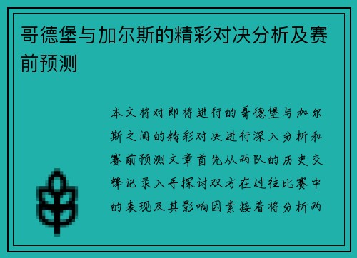 哥德堡与加尔斯的精彩对决分析及赛前预测