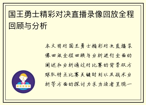国王勇士精彩对决直播录像回放全程回顾与分析