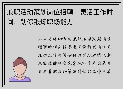 兼职活动策划岗位招聘，灵活工作时间，助你锻炼职场能力