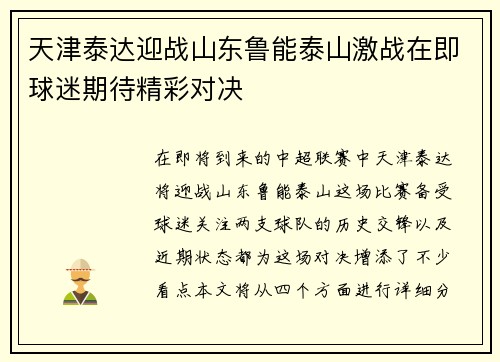天津泰达迎战山东鲁能泰山激战在即球迷期待精彩对决