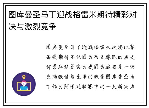 图库曼圣马丁迎战格雷米期待精彩对决与激烈竞争
