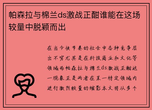 帕森拉与棉兰ds激战正酣谁能在这场较量中脱颖而出