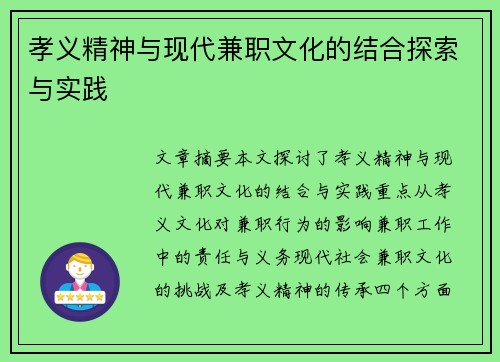 孝义精神与现代兼职文化的结合探索与实践