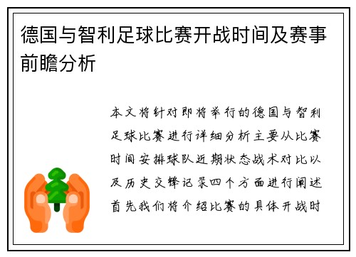 德国与智利足球比赛开战时间及赛事前瞻分析