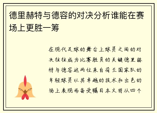 德里赫特与德容的对决分析谁能在赛场上更胜一筹