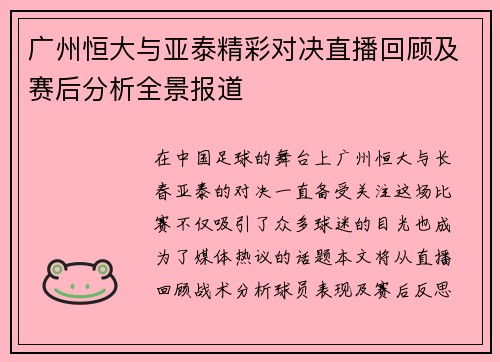 广州恒大与亚泰精彩对决直播回顾及赛后分析全景报道
