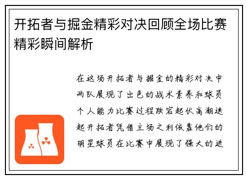 开拓者与掘金精彩对决回顾全场比赛精彩瞬间解析