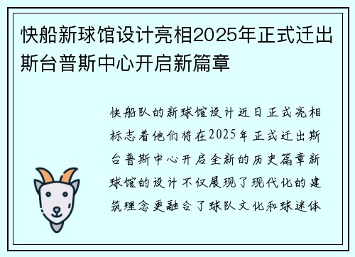 快船新球馆设计亮相2025年正式迁出斯台普斯中心开启新篇章
