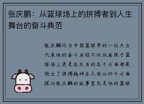 张庆鹏：从篮球场上的拼搏者到人生舞台的奋斗典范