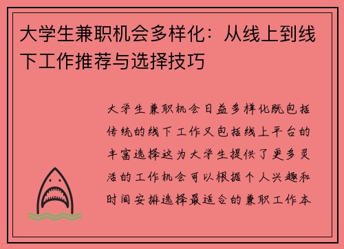 大学生兼职机会多样化：从线上到线下工作推荐与选择技巧