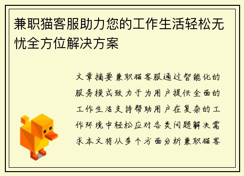 兼职猫客服助力您的工作生活轻松无忧全方位解决方案