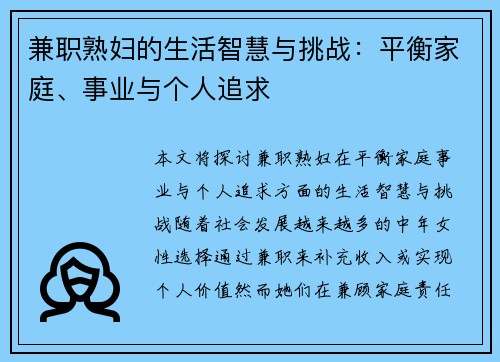 兼职熟妇的生活智慧与挑战：平衡家庭、事业与个人追求