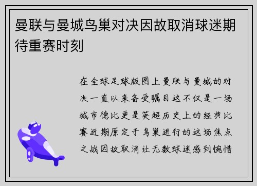 曼联与曼城鸟巢对决因故取消球迷期待重赛时刻