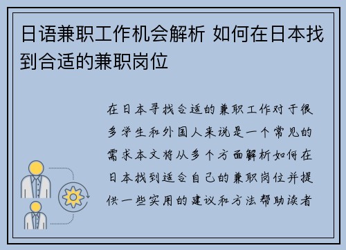 日语兼职工作机会解析 如何在日本找到合适的兼职岗位