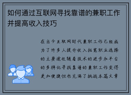 如何通过互联网寻找靠谱的兼职工作并提高收入技巧
